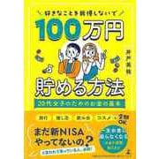 【バーゲンブック】好きなことを我慢しないで100万円貯める方法-20代女子のためのお金の基本 [単行本]