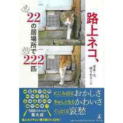 【バーゲンブック】路上ネコ、22の居場所で222匹 [単行本]