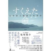 【バーゲンブック】すくえた命 太宰府主婦暴行死事件 [単行本]