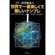 【バーゲンブック】新版 西尾徹也の世界で一番美しくて難しいナンプレ1 [単行本]