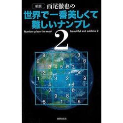 【バーゲンブック】新版 西尾徹也の世界で一番美しくて難しいナンプレ2 [単行本]