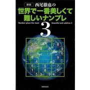 【バーゲンブック】新版 西尾徹也の世界で一番美しくて難しいナンプレ3 [単行本]
