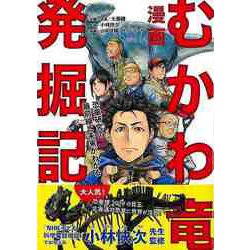 【バーゲンブック】漫画 むかわ竜発掘記 [単行本]
