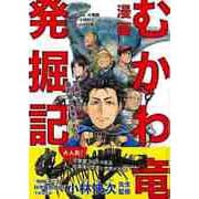 【バーゲンブック】漫画 むかわ竜発掘記 [単行本]