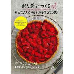 【バーゲンブック】ポリ袋でつくるたかこさんのタルト・パイ・フロランタン [単行本]