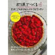 【バーゲンブック】ポリ袋でつくるたかこさんのタルト・パイ・フロランタン [単行本]