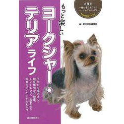 【バーゲンブック】もっと楽しいヨークシャー・テリアライフ-犬種別一緒に暮らすためのベーシックマニュアル [全集・双書]