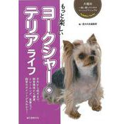 【バーゲンブック】もっと楽しいヨークシャー・テリアライフ-犬種別一緒に暮らすためのベーシックマニュアル [全集・双書]