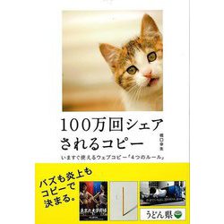 【バーゲンブック】100万回シェアされるコピー いますぐ使えるウェブコピー4つのルール [単行本]