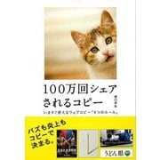 【バーゲンブック】100万回シェアされるコピー いますぐ使えるウェブコピー4つのルール [単行本]