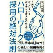 【バーゲンブック】ハローワーク採用の絶対法則-0円で欲しい人材を引き寄せる求人票の作り方 [単行本]