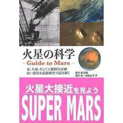 【バーゲンブック】火星の科学 ‐Guide to Mars‐ [単行本]
