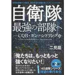 【バーゲンブック】自衛隊最強の部隊へ-CQB・ガンハンドリング編 [単行本]