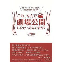 【バーゲンブック】これ、なんで劇場公開しなかったんですか？-スクリプトドクターが教える未公開映画の愉しみ方 [単行本]