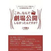 【バーゲンブック】これ、なんで劇場公開しなかったんですか？-スクリプトドクターが教える未公開映画の愉しみ方 [単行本]