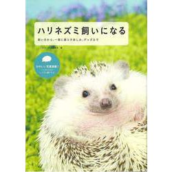 【バーゲンブック】ハリネズミ飼いになる-飼い方から、一緒に暮らす楽しみ、グッズまで [単行本]