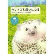 【バーゲンブック】ハリネズミ飼いになる-飼い方から、一緒に暮らす楽しみ、グッズまで [単行本]