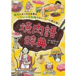 【バーゲンブック】焼肉語辞典-焼肉にまつわる言葉をイラストと豆知識でジューシーに読み解く [単行本]