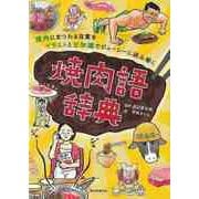 【バーゲンブック】焼肉語辞典-焼肉にまつわる言葉をイラストと豆知識でジューシーに読み解く [単行本]