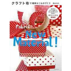 【バーゲンブック】クラフト布で雑貨＆こものづくり [単行本]