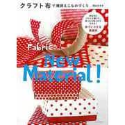 【バーゲンブック】クラフト布で雑貨＆こものづくり [単行本]