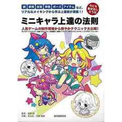【バーゲンブック】今にも動き出しそうなミニキャラ上達の法則 [単行本]