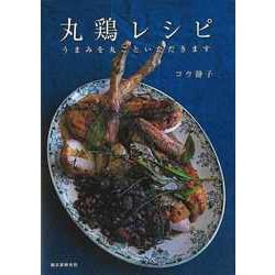 【バーゲンブック】丸鶏レシピ-うまみを丸ごといただきます [単行本]