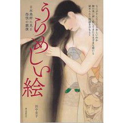 【バーゲンブック】うらめしい絵-日本美術に見る怨恨の競演 [単行本]