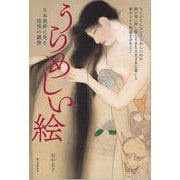 【バーゲンブック】うらめしい絵-日本美術に見る怨恨の競演 [単行本]