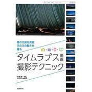 【バーゲンブック】タイムラプス動画撮影テクニック-星の光跡を表現、天の川の動きを撮る [単行本]