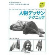 【バーゲンブック】人物デッサンテクニック-デッサンを極める！良質な作例から学ぶ、人のかたち・奥行き・存在感の表現 [単行本]