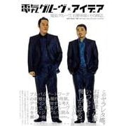 【バーゲンブック】電気グルーヴ×アイデア-電気グルーヴ、石野卓球とその周辺。 [単行本]