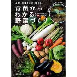【バーゲンブック】育苗からわかる野菜づくり-品質・収量を大きく変える [単行本]