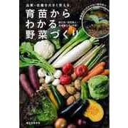 【バーゲンブック】育苗からわかる野菜づくり-品質・収量を大きく変える [単行本]