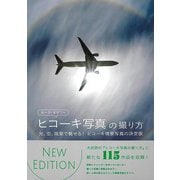 【バーゲンブック】NEW EDITION ルーク・オザワのヒコーキ写真の撮り方 [単行本]