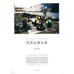 【バーゲンブック】写真を読む夜-プロフェッショナルのテクニックと視点：13人の写真家たちの撮影哲学 [単行本]