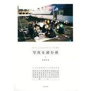 【バーゲンブック】写真を読む夜-プロフェッショナルのテクニックと視点：13人の写真家たちの撮影哲学 [単行本]
