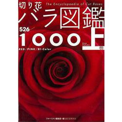 【バーゲンブック】切り花バラ図鑑1000 上巻-RED/PINK/BI‐Color [図鑑]