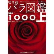 【バーゲンブック】切り花バラ図鑑1000 上巻-RED/PINK/BI‐Color [図鑑]