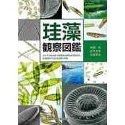 【バーゲンブック】珪藻観察図鑑 [単行本]
