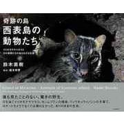 【バーゲンブック】奇跡の島・西表島の動物たち-イリオモテヤマネコとその仲間たちの知られざる生態 [単行本]