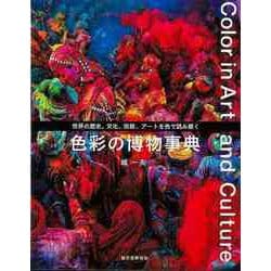 【バーゲンブック】色彩の博物事典-世界の歴史、文化、宗教、アートを色で読み解く [単行本]