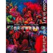 【バーゲンブック】色彩の博物事典-世界の歴史、文化、宗教、アートを色で読み解く [単行本]
