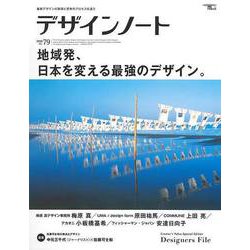 【バーゲンブック】デザインノートNo.79 地域発、日本を変える最強のデザイン。 [ムックその他]