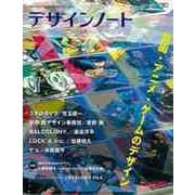 【バーゲンブック】デザインノートNo.82 漫画・アニメ・ゲームのデザイン [ムックその他]