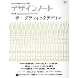 【バーゲンブック】デザインノートNo.84 ザ・グラフィックデザイン [ムックその他]