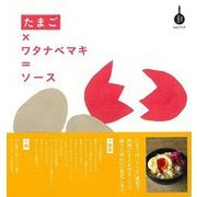 【バーゲンブック】たまご×ワタナベマキ＝ソースー食の方程式 [単行本]