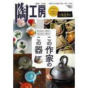 【バーゲンブック】陶工房95 この作家のこの器 [ムックその他]