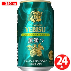 ヱビス クリエイティブブリュー 薫満つ 缶 5度 350ml×24 [ビール]