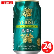 ヱビス クリエイティブブリュー 薫満つ 缶 5度 350ml×24 [ビール]
